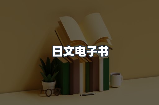 日文电子书